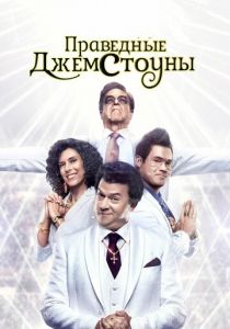 Праведные Джемстоуны (2023)