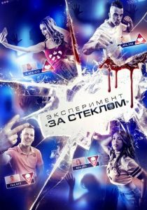 Эксперимент «За стеклом» (2020)