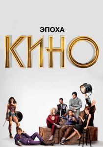 Эпоха кино (2020)