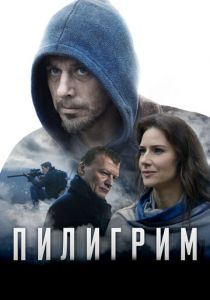 Пилигрим (2020)