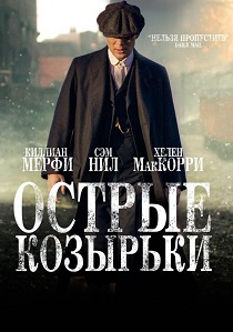 Острые козырьки (2022)