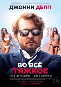 Во всё тяжкое (2020)