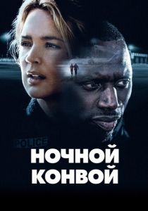 Ночной конвой (2021)