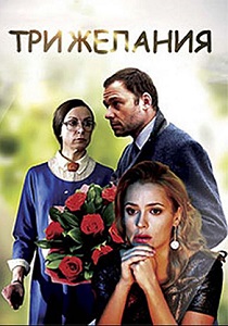 Три желания (2021)