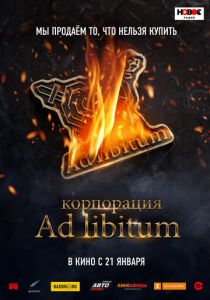 Корпорация Ad Libitum (2021)