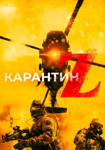 Карантин Z (2021)