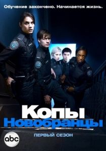 Копы-новобранцы (2020)