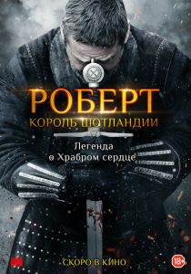 Роберт — король Шотландии (2021)