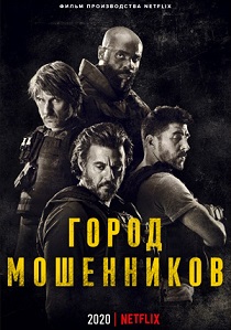 Город мошенников (2020)