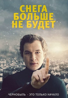 Снега больше не будет (2021)