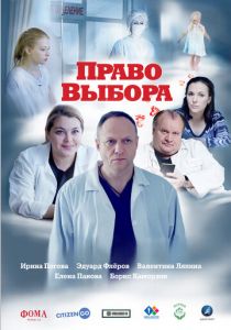 Право выбора (2021)