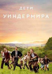 Дети Уиндермира (2020)