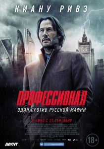 Профессионал (2020)