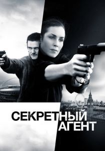 Секретный агент (2020)