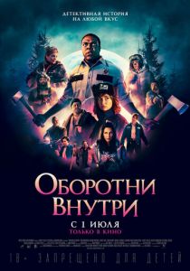 Оборотни внутри (2021)