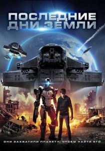 Последние дни Земли (2021)