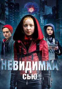 Невидимка Сью (2021)