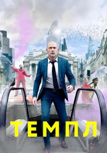 Темпл (2021)