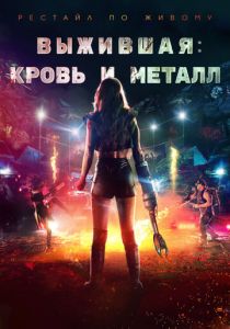 Выжившая. Кровь и металл (2021)