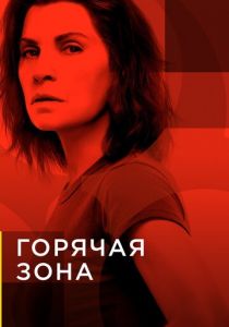 Горячая зона (2021)