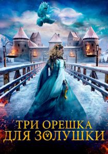 Три орешка для Золушки (2021)