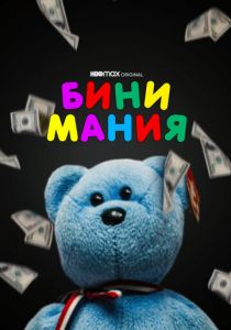 Бини мания (2021)