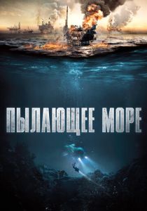 Пылающее море (2021)