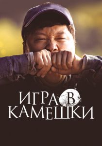 Игра в камешки (2022)