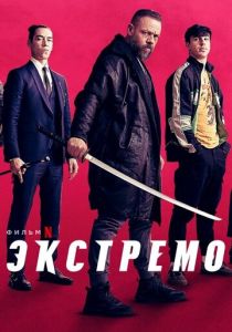 Экстремо (2022)