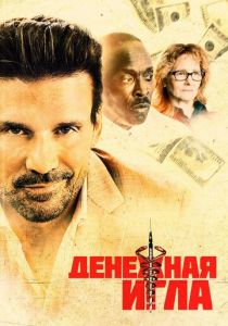 Денежная игла (2022)