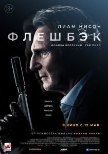 Флешбэк (2022)