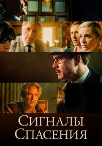 Сигналы спасения (2022)