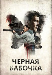 Черная бабочка (2017)