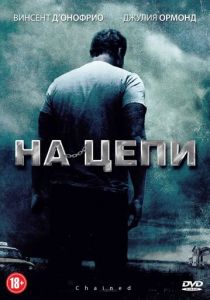 На цепи (2012)