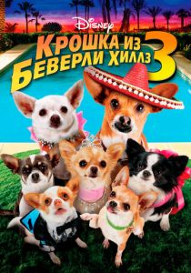 Крошка из Беверли-Хиллз 3 (2012)