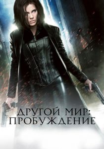 Другой мир 4: Пробуждение (2012)