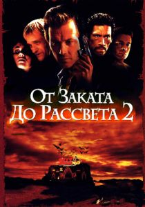 От заката до рассвета 2: Кровавые деньги из Техаса (1999)