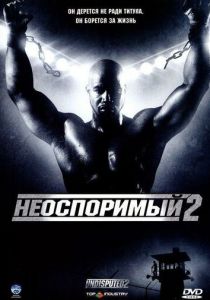 Неоспоримый 2 (2006)