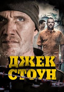 Джек Стоун (2015)