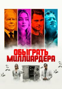 Обыграть миллиардера (2022)