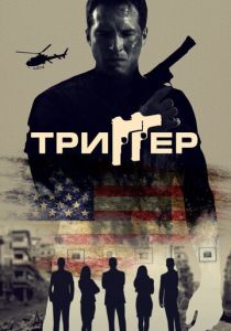 Триггер (2022)