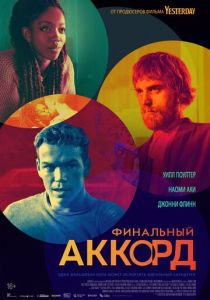 Финальный аккорд (2022)