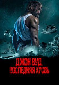 Джон Вуд. Последняя кровь (2022)