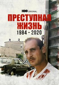 Преступная жизнь: 1984-2020 (2022)