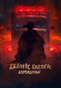 Джиперс Криперс 4: Возрожденный (2022)