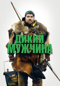 Дикий мужчина (2022)