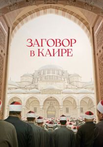 Заговор в Каире (2023)