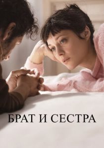 Брат и сестра (2023)