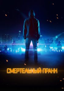 Смертельный пранк (2023)