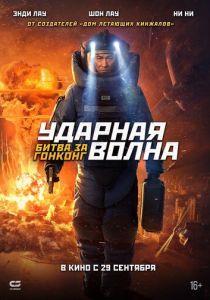 Ударная волна 2: Битва за Гонконг (2023)